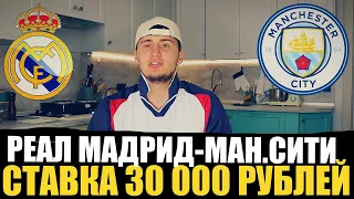 РЕАЛ МАДРИД - МАНЧЕСТЕР СИТИ СТАВКА 30 000 РУБЛЕЙ! 1/2 ФИНАЛА ЛИГИ ЧЕМПИОНОВ, ТОЧНЫЙ СЧЁТ!