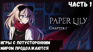 Paper Lily - Chapter 1 ▶ Великолепная и жуткая история начинается (Часть 1)