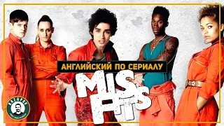 Английский по сериалам | Misfits | Отбросы | 1x01