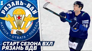 LordHockey Династия за Рязань ВДВ в ВХЛ - Старт Сезона #1