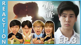 [REACTION] Fish upon the sky ปลาบนฟ้า | EP.3 | IPOND TV