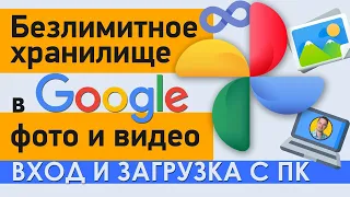 Безлимитное хранилище в Гугл фото | Как войти в аккаунт и переместить фото с компьютера