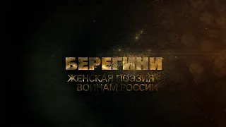 «Стихи Берегини». Русские идут!