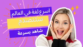 لن تصدق من هي اسرع لغة في العالم