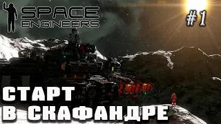 Жесткий старт в скафандре в открытом космосе | Прохождение Space Engineers #1