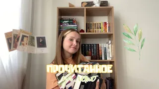 прочитанное ЗА ЛЕТО || #books #booktube #книги #bookreview #книжныйблогер #лето #прочитанное