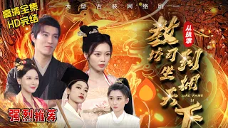 [ENG SUB]【完整版】《從執掌教坊司到坐擁天下》穿越古代成為鎮北王獨子，被權臣迫害，全家被抄斬，自己被貶到教坊司，一輩子為奴，做最低賤的龜公！#抖音 #热播剧 #短剧 #古装剧#穿越 #历史