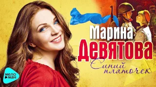 Марина Девятова - Синий платочек (Official Audio 2017)