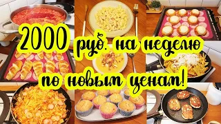 Экономное МЕНЮ на ПЯТЕРЫХ на неделю 🍗🥗🥩// Простые домашние РЕЦЕПТЫ 🥘🍝