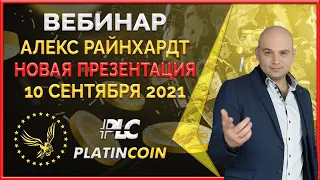 Platincoin вебинар 10.09.2021 Новая презентация видения и продуктов Платинкоин. Коротко от Игоря