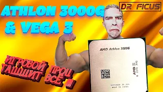 Athlon 3000g . можно играть без видеокарты ?