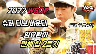 [WSOP브이로그#15][홀덤] 임요환이 WSOP대회 칩 전체 2등! 드디어 팔찌 각 나오나?!