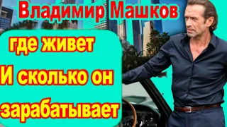 ВЛАДИМИР МАШКОВ. ГДЕ ЖИВЕТ И СКОЛЬКО ЗАРАБАТЫВАЕТ АКТЕР/Как живёт популярный актер/Налет 2/