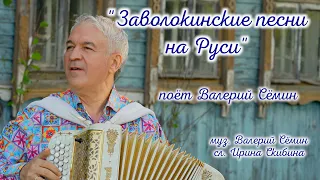 Клип на песню "ЗАВОЛОКИНСКИЕ ПЕСНИ НА РУСИ" По-русски красиво под баян поёт Валерий Сёмин