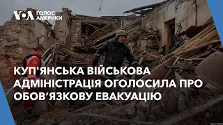 Куп'янська міська військова адміністрація оголосила про обов’язкову евакуацію