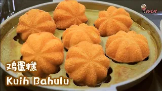 传统鸡蛋糕食谱|娘惹食谱|外酥内松|Traditional Kuih Bahulu|Egg Sponge Cake|Nyonya Recipe|Crusty outside fluffy inside
