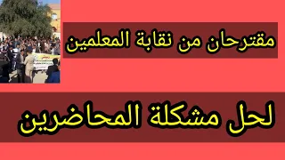 مقترحان من نقابة المعلمين لحل مشكلة المحاضرين