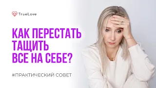 Устала тащить всё на себе… что делать?