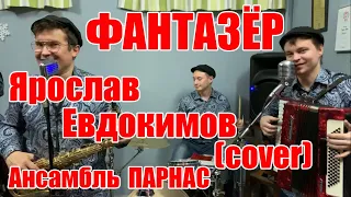 Фантазёр - Ярослав Евдокимов (cover) кавер-группа Ансамбль ПАРНАС