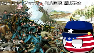 Dixie Union Version - 邦聯國歌 聯邦版本(中文翻譯)