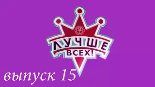 "Лучше всех!" - 15 выпуск