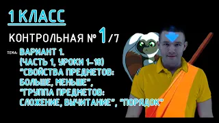 1 класс. Петерсон. Контрольная №1 (из 7). Вариант 1. (Часть 1, уроки 1-18)