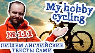 Пишем английские тексты сами Часть 111 My hobby cycling Мое хобби катание на велосипеде