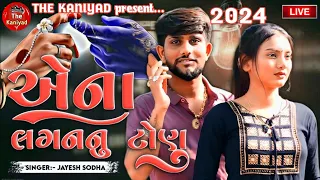 એના લગનનુ ટોણુ / jayesh sodha new song 2024 / #jayesh_sodha