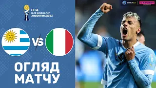 Уругвай – Італія. Чемпіонат світу U-20, ФІНАЛ / Огляд матчу