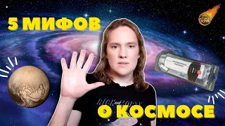 РАЗВЕНЧИВАЕМ 5 САМЫХ ПОПУЛЯРНЫХ МИФОВ О КОСМОСЕ