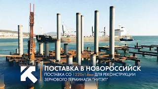 КТЗ: Поставка в Новороссийск