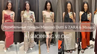 Шопинг влог Massimo Dutti & ZARA & MANGO / обзор новой коллекции и примерка