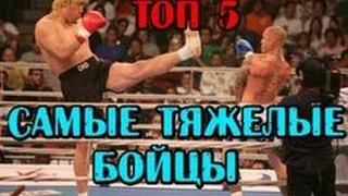 ТОП 5 - САМЫХ ТЯЖЕЛЫХ БОЙЦОВ