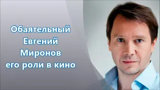 Советский и Российский актёр Евгений Миронов - фильмы
