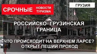 ГРАНИЦА РОССИЯ- ГРУЗИЯ| Что происходит на Верхнем Ларсе. Открыли пеший проход.