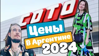 ЦЕНЫ НА ПРОДУКТЫ В АРГЕНТИНЕ/ 3.01.2024 Argentina vlog