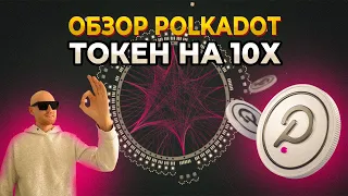 Polkadot (DOT) Разоблачен: Анализ Криптовалюты и Блокчейна Polkadot