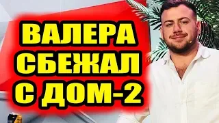 Дом 2 свежие новости - от 25 июня 2019 (Эфир 25.06.2019)