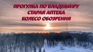 Владимир (Часть 2) Старая аптека, чертово колесо!