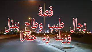 201 - قصة رجال طيب وطاح بنذل وربك رد حقه!!