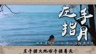 左手指月 薩頂頂【古風MV】漢服拍攝 古裝女神 唯美剪輯