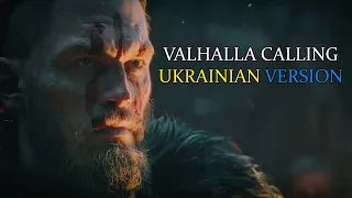 VALHALLA CALLING UKRAINIAN VERSION by MIDGARD (Assassin's Creed) (Viking/Nordic/Dark Folk Music)