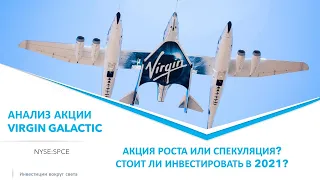 анализ акции Virgin Galactic 2021– Стоит ли покупать эту акцию?- Смотрите до конца!