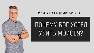 Почему Бог хотел убить Моисея? | Читаем библию вместе