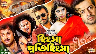 Hingsha Protihingsha | হিংসা প্রতিহিংসা | Shakib Khan | Ratna | Alexander Bo | Moyuri | Bangla Movie