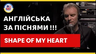 English за ПІСНЯМИ!!! "SHAPE OF MY HEART" - розбираємо шедевр Стінга