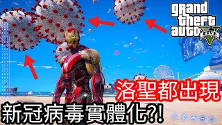 【Kim阿金】洛聖都出現 新冠病毒實體化《GTA 5 Mods 》