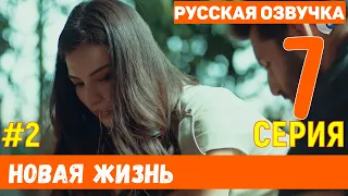 Новая жизнь 7 серия русская озвучка турецкий сериал (фрагмент №2)