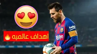 جميع اهداف ميسي من ركلات حره هذا الموسم 2018/2019!!