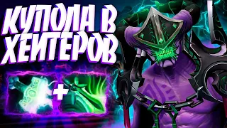 ВОЙД ЗОЛОТЫЕ КУПОЛА В ХЕЙТЕРОВ? ПАТЧ 7.32🔥FACELESS VOID DOTA 2